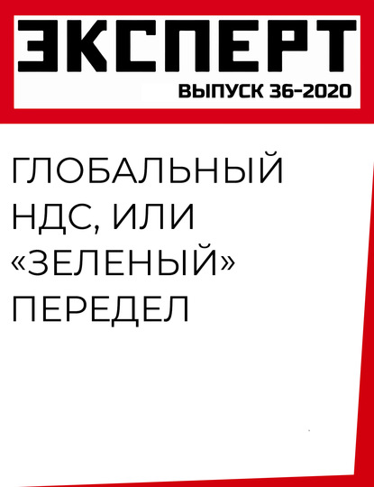 Глобальный НДС, или «Зеленый» передел