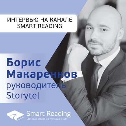 

Storytel: 15 миллионов подписчиков в России Интервью с Борисом Макаренковым, руководителем Storytel в России