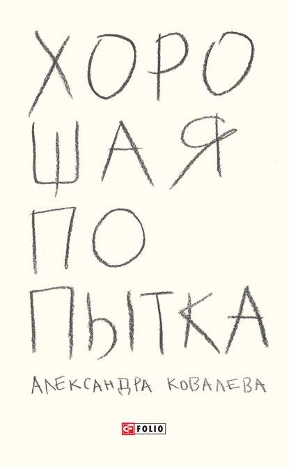 Обложка книги Хорошая попытка, Александра Ковалева