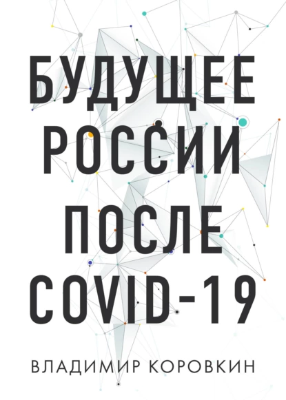 Обложка книги Будущее России после Covid-19, Владимир Коровкин