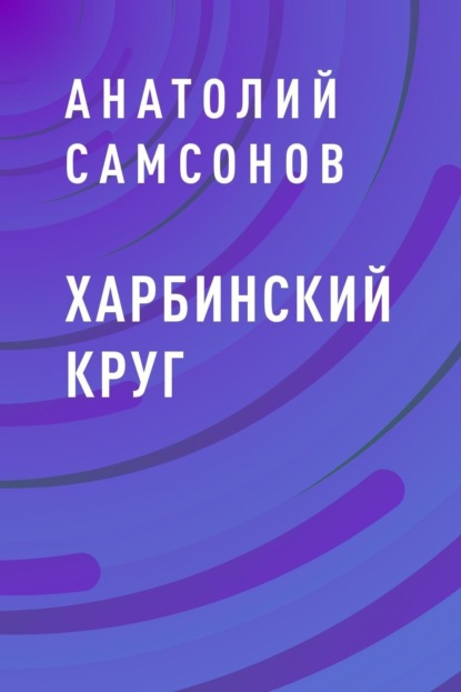 

Харбинский круг