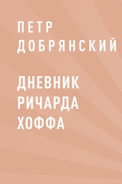 

Дневник Ричарда Хоффа