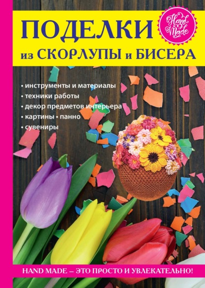 Антонина Спицына - Цветы и деревья из яичной скорлупы и бисера