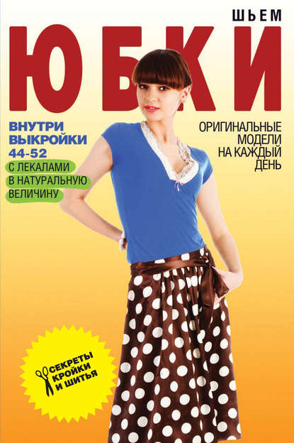 Светлана Ермакова — Шьем юбки. Оригинальные модели на каждый день