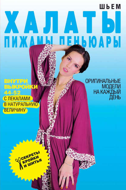 Светлана Ермакова — Шьем халаты, пижамы, пеньюары. Оригинальные модели на каждый день