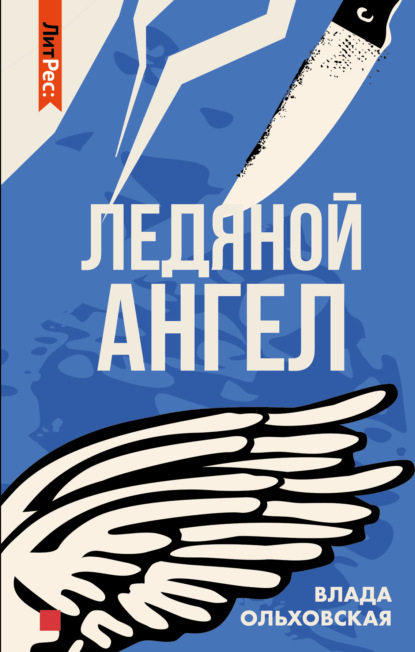 Влада Ольховская — Ангел придет за тобой