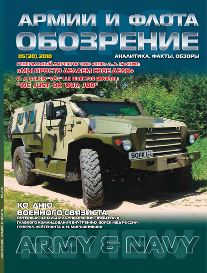 Группа авторов — Обозрение армии и флота №5/2010