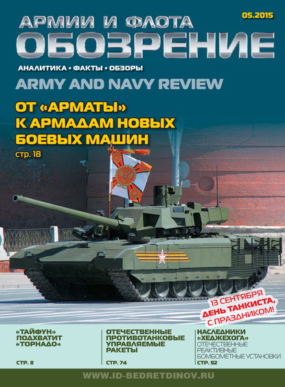 Группа авторов — Обозрение армии и флота №5/2015