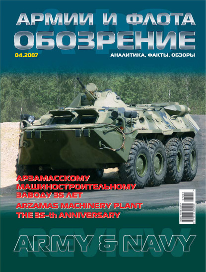 Группа авторов — Обозрение армии и флота №4/2007