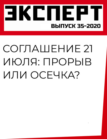 Соглашение 21 июля: прорыв или осечка?