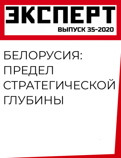 Белорусия: предел стратегической глубины