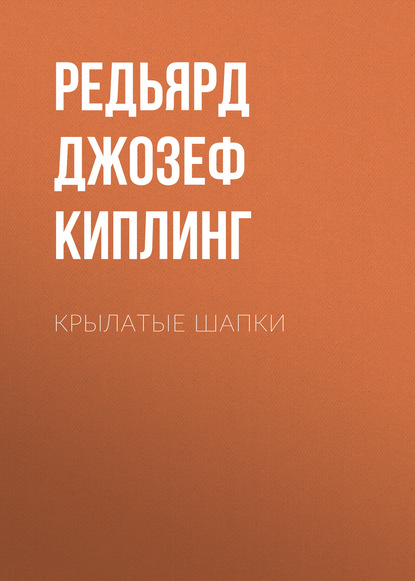 Аудиокнига Редьярд Джозеф Киплинг - Крылатые шапки