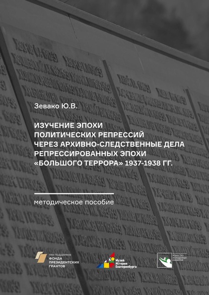 Изучение эпохи политических репрессий через архивно-следственные дела репрессированных эпохи «Большого террора» 1937-1938 гг. Методическое пособие