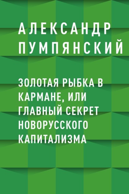 Александр Борисович Пумпянский — Золотая рыбка в кармане, или Главный секрет новорусского капитализма