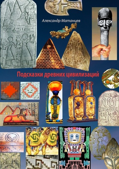 Александр Матанцев — Подсказки древних цивилизаций