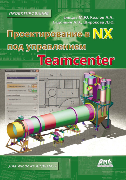 М. Ю. Ельцов - Проектирование в NX под управлением Teamcenter