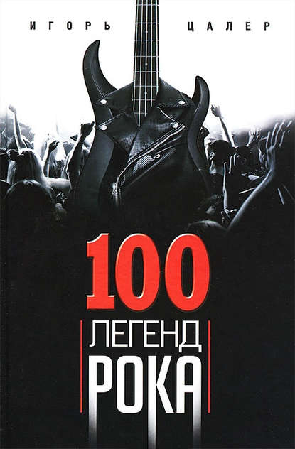 Игорь Цалер — 100 легенд рока. Живой звук в каждой фразе