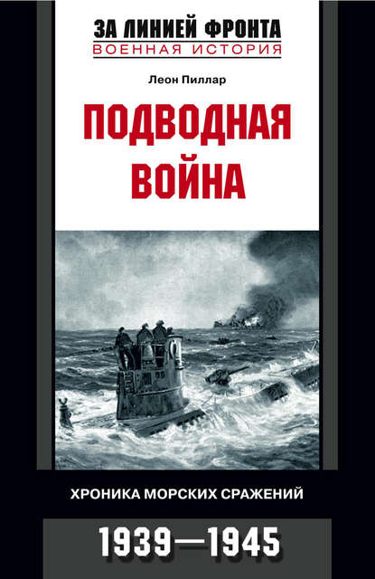 Леон Пиллар — Подводная война. Хроника морских сражений. 1939-1945
