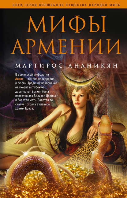 Мартирос Ананикян — Мифы Армении