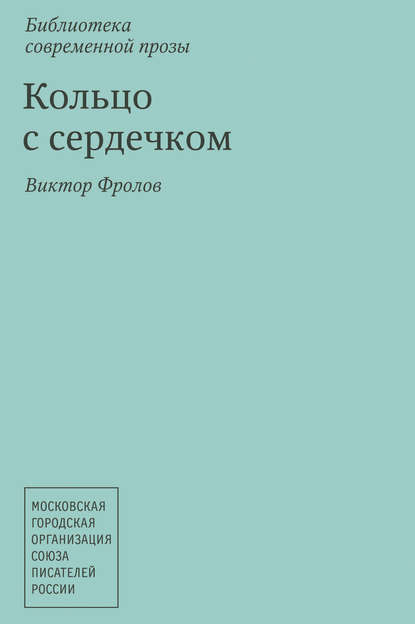 

Кольцо с сердечком (сборник)