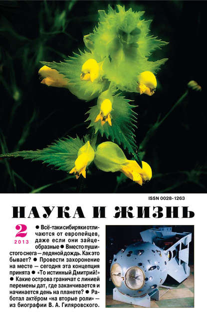 Наука и жизнь №02/2013 (Группа авторов). 2013г. 