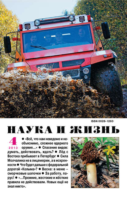 Наука и жизнь №04/2013 (Группа авторов). 2013г. 