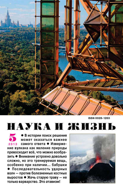 Наука и жизнь №05/2013 (Группа авторов). 2013г. 