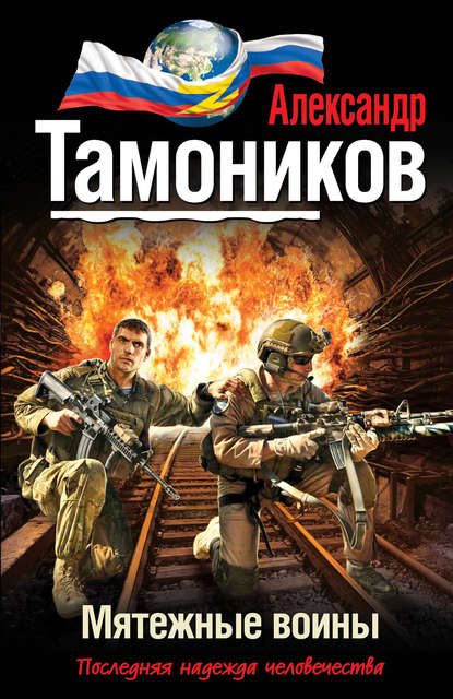 Александр Тамоников — Мятежные воины