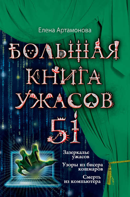 Большая книга ужасов – 51 (сборник) Елена Артамонова
