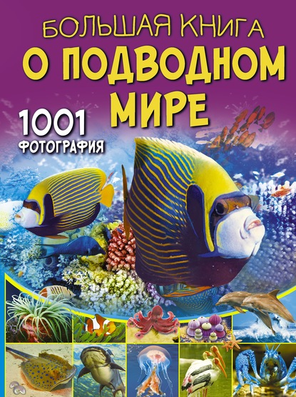 В. В. Ликсо - Большая книга о подводном мире. 1001 фотография