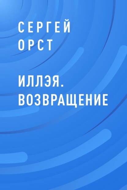 Орст Иллэя. Возвращение