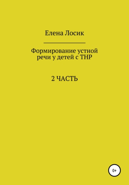 

Формирование устной речи у детей с ТНР