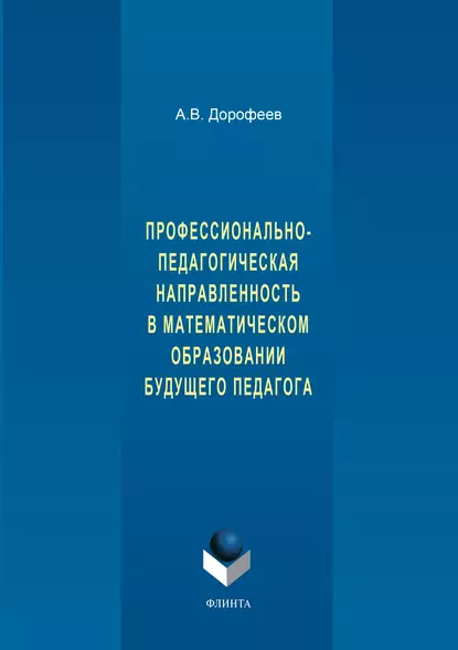 Обложка книги Профессионально-педагогическая направленность в математическом образовании будущего педагога, А. В. Дорофеев