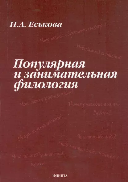 Обложка книги Популярная и занимательная филология, Н. А. Еськова