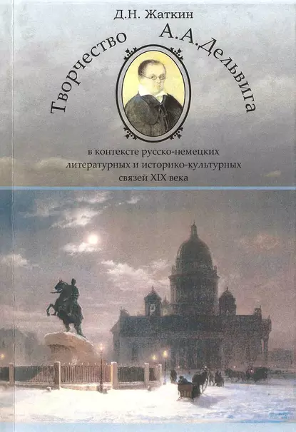 Обложка книги Творчество А. А. Дельвига в контексте русско-немецких литературных и культурных связей XIX века, Д. Н. Жаткин