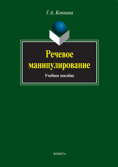 Речевое манипулирование. Учебное пособие