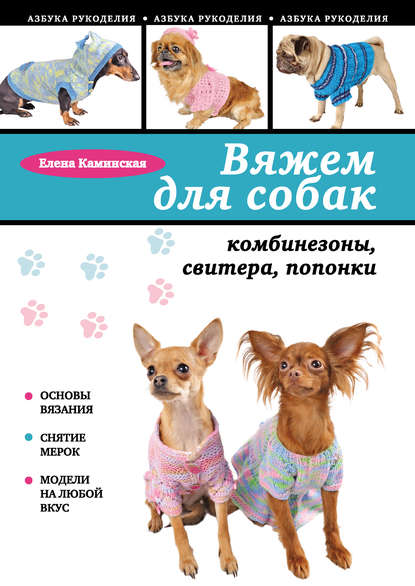 Вязание спицами одежда для собак своими руками для начинающих | Хобби и рукоделие