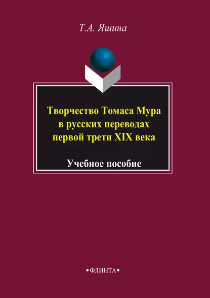 Обложка книги Творчество Томаса Мура в русских переводах первой трети XIX века. Учебное пособие, Т. А. Яшина