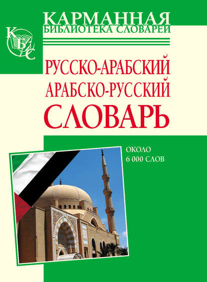Группа авторов - Русско-арабский, арабско-русский словарь. Около 6000 слов