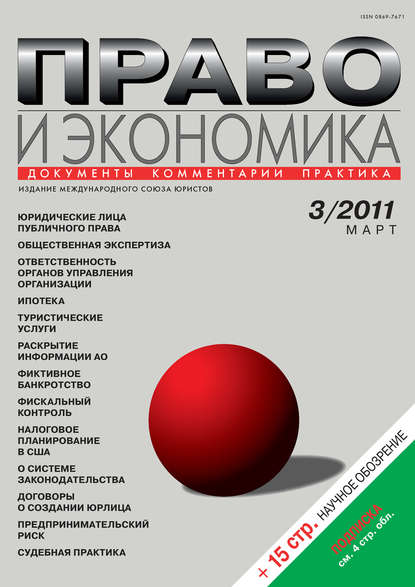 Право и экономика №03/2011