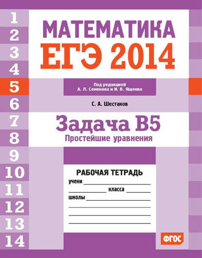 С. А. Шестаков — ЕГЭ 2014. Математика. Задача B5. Простейшие уравнения. Рабочая тетрадь