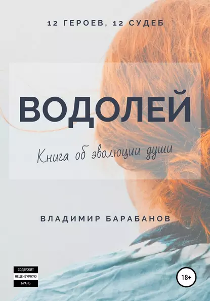 Обложка книги Водолей, Владимир Барабанов