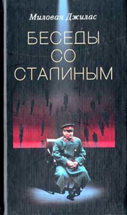 Милован Джилас — Беседы со Сталиным