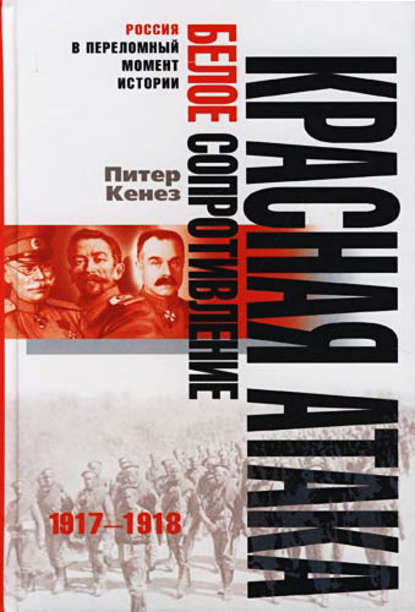 Питер Кенез — Красная атака, белое сопротивление. 1917-1918