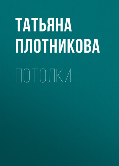 Татьяна Плотникова — Потолки своими руками