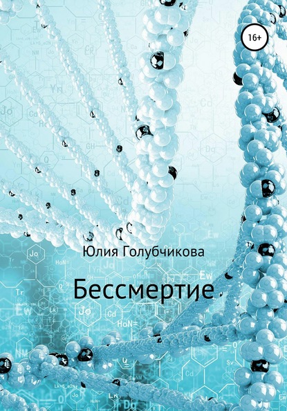 Бессмертие (Юлия Голубчикова). 2020г. 