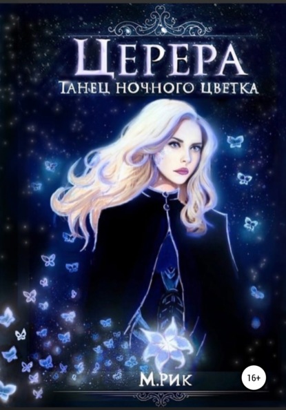 

Церера. Танец ночного цветка