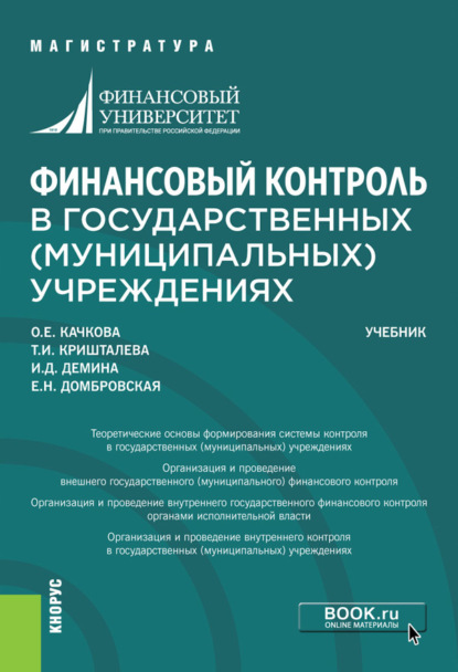 Е. Н. Домбровская - Финансовый контроль в государственных (муниципальных) учреждениях