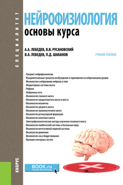 П. Д. Шабанов - Нейрофизиология. Основы курса