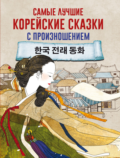 Группа авторов - Самые лучшие корейские сказки с произношением